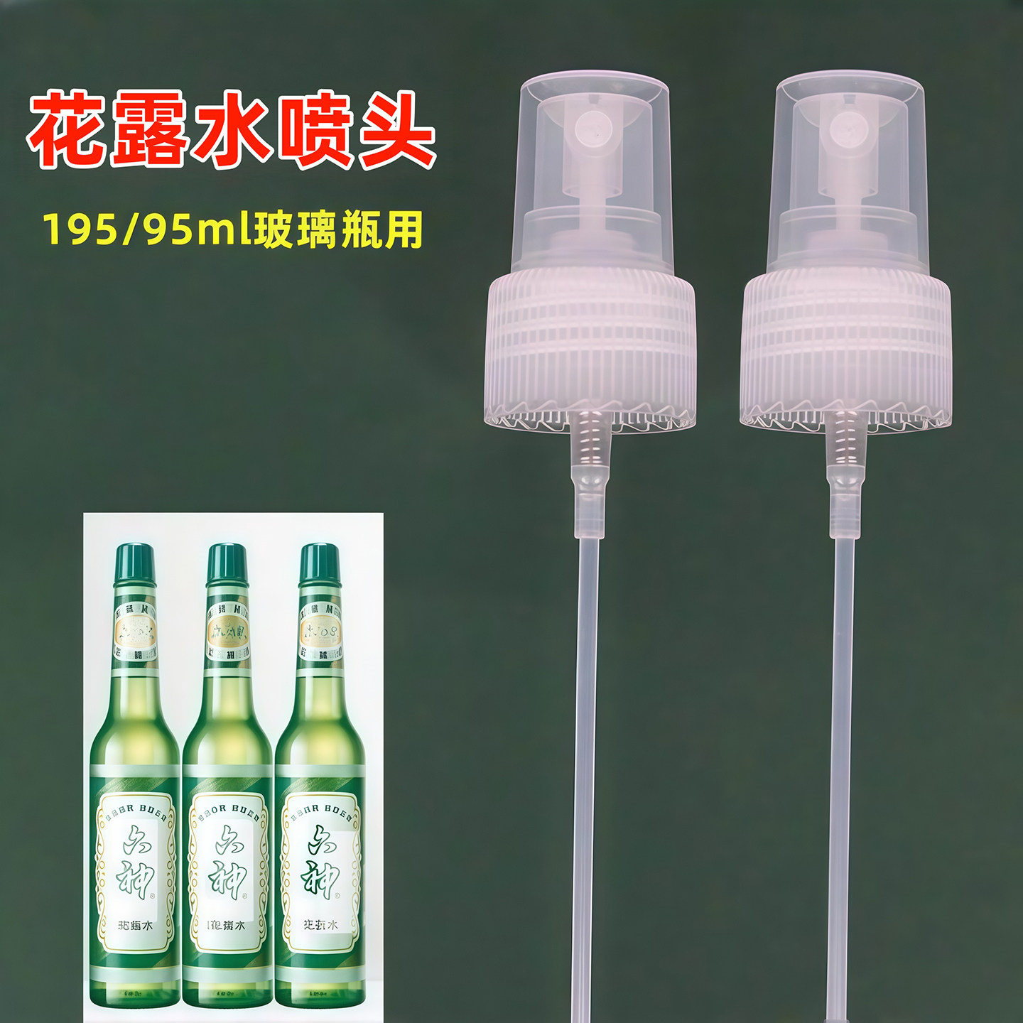 花露水喷头适用喷雾头玻璃瓶泵头