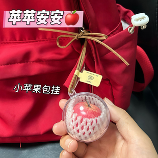 【平平安安】一颗苹果挂件创意挂件苹安挂饰挂件闺蜜礼物可爱包挂