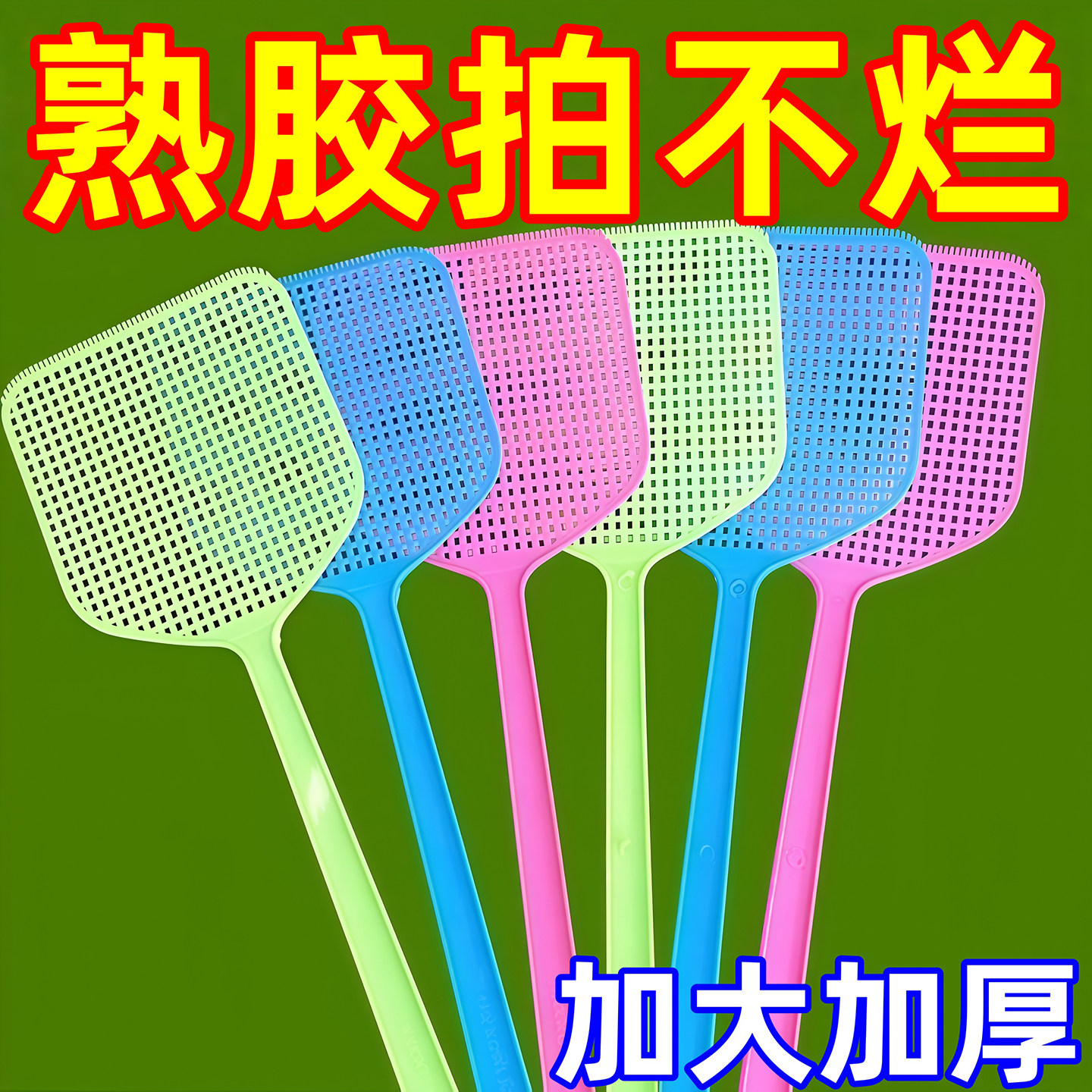 苍蝇拍加厚蚊子塑料长柄蝇子耐用