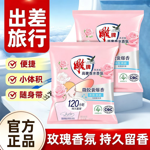 雕牌高奢玫瑰香水香氛洗衣粉35g