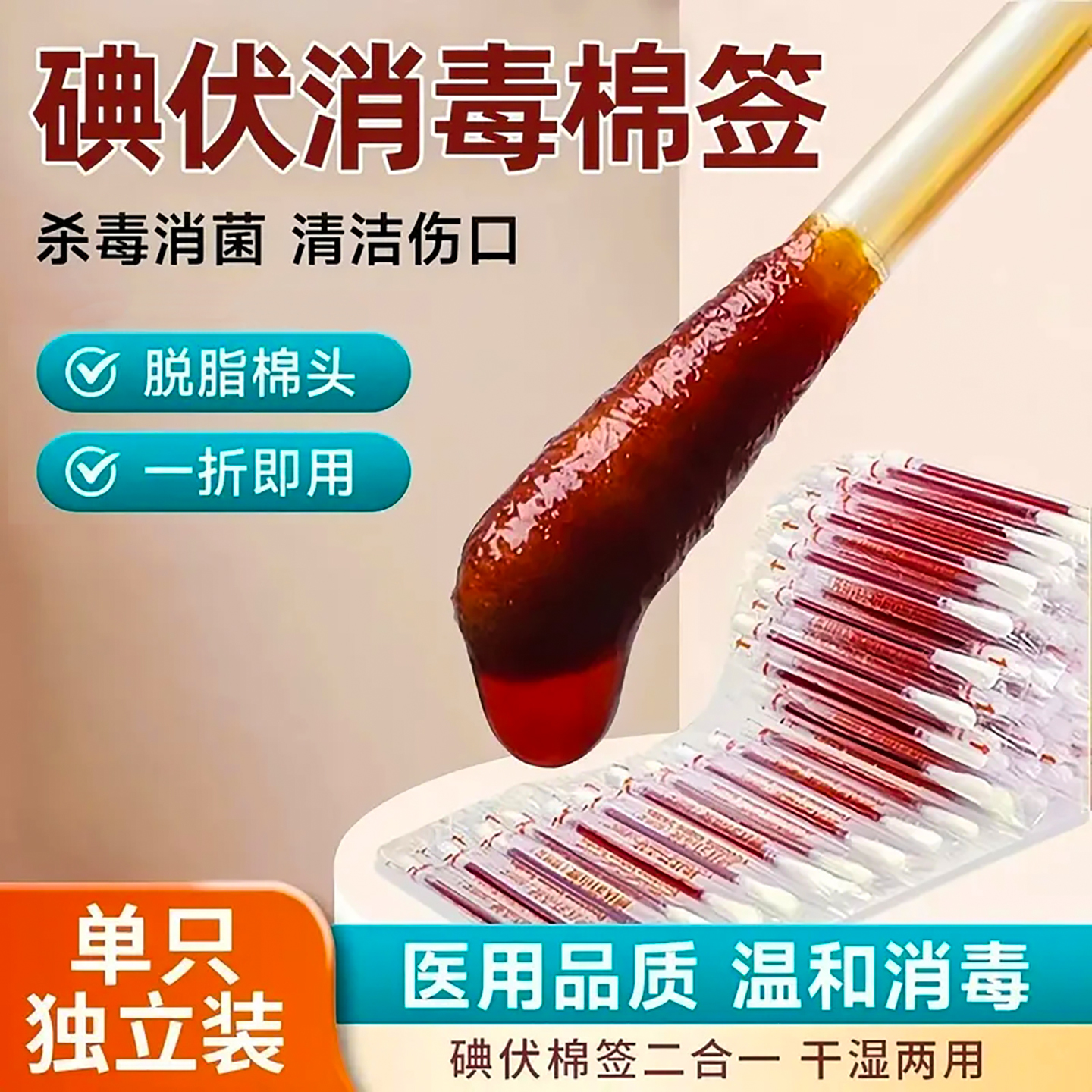 碘伏棉簽醫用消毒碘酒棉棒殺菌