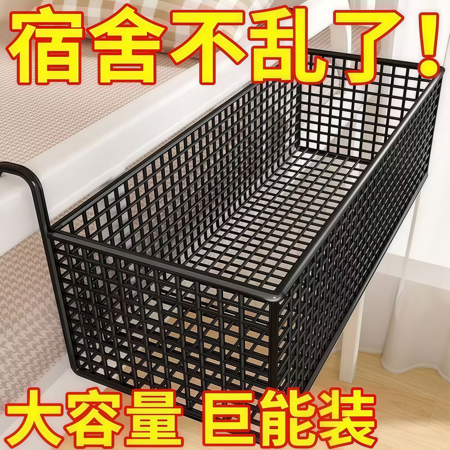 宿舍床边挂篮床头置物架免打孔大学生上下铺零食架寝室收纳篮神器
