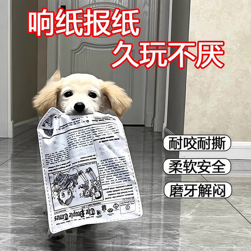 宠物狗狗发声玩具响纸报纸仿真