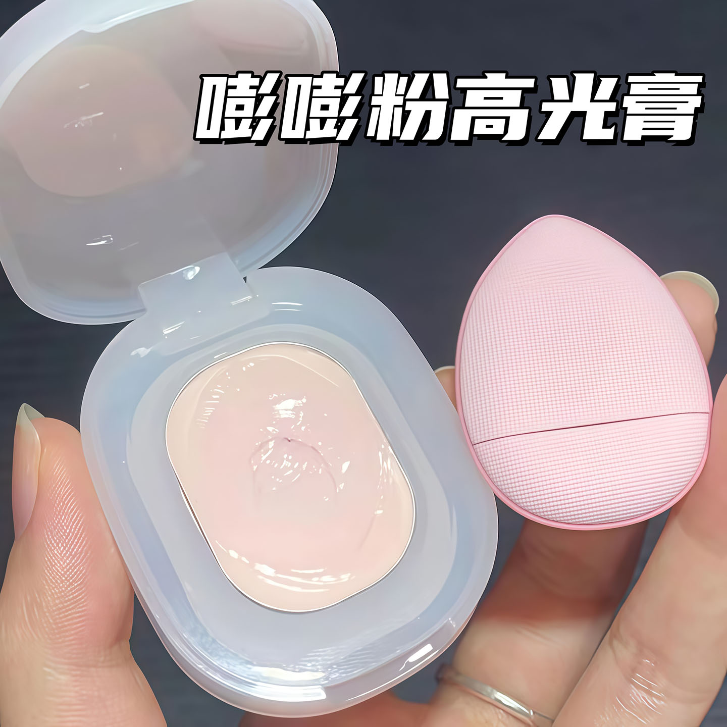 纯欲嘭嘭粉高光膏牛奶粉提亮遮泪图片