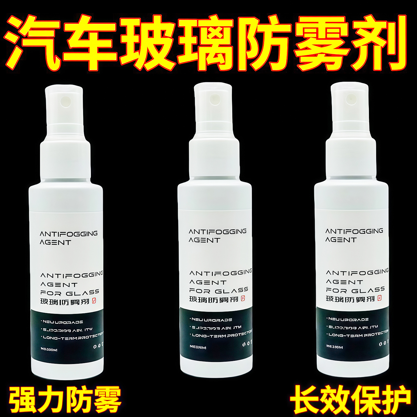 汽车玻璃防雾剂长效防雾