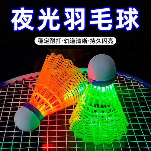 发光羽毛球尼龙户外防风耐打