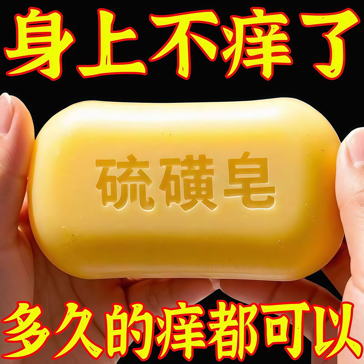 正宗上海硫磺药皂止痒除螨沐浴皂