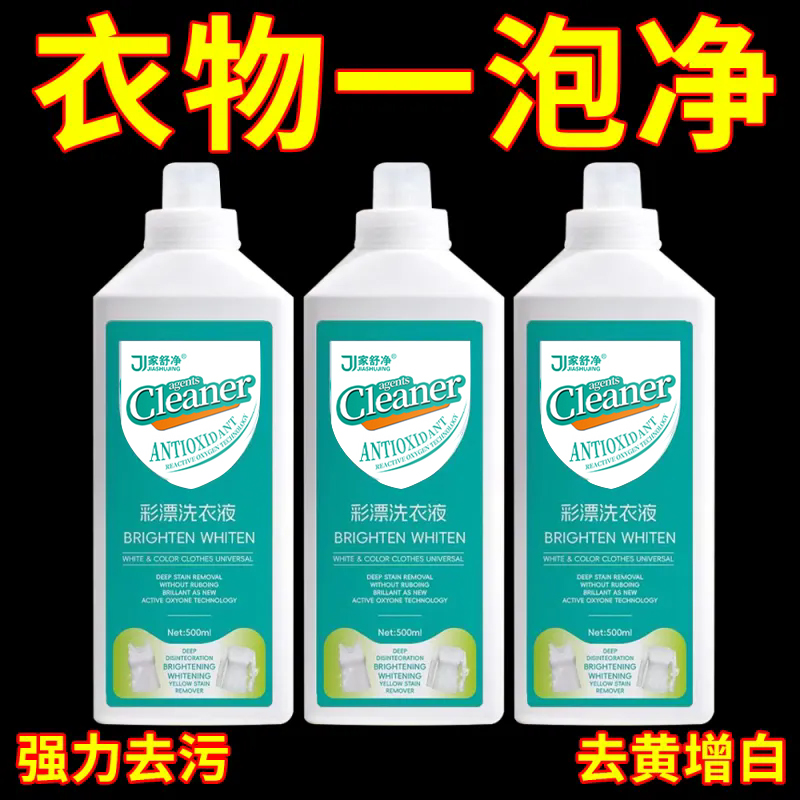 彩漂洗衣液活氧去黄去污渍增亮