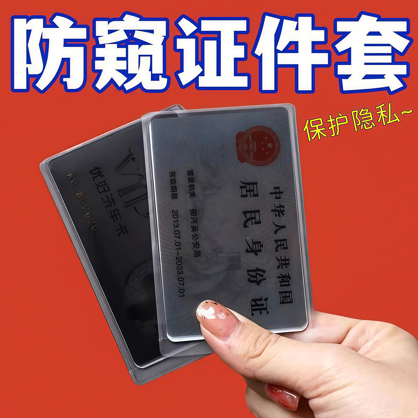 防窥卡套双面身份证保护隐私证件