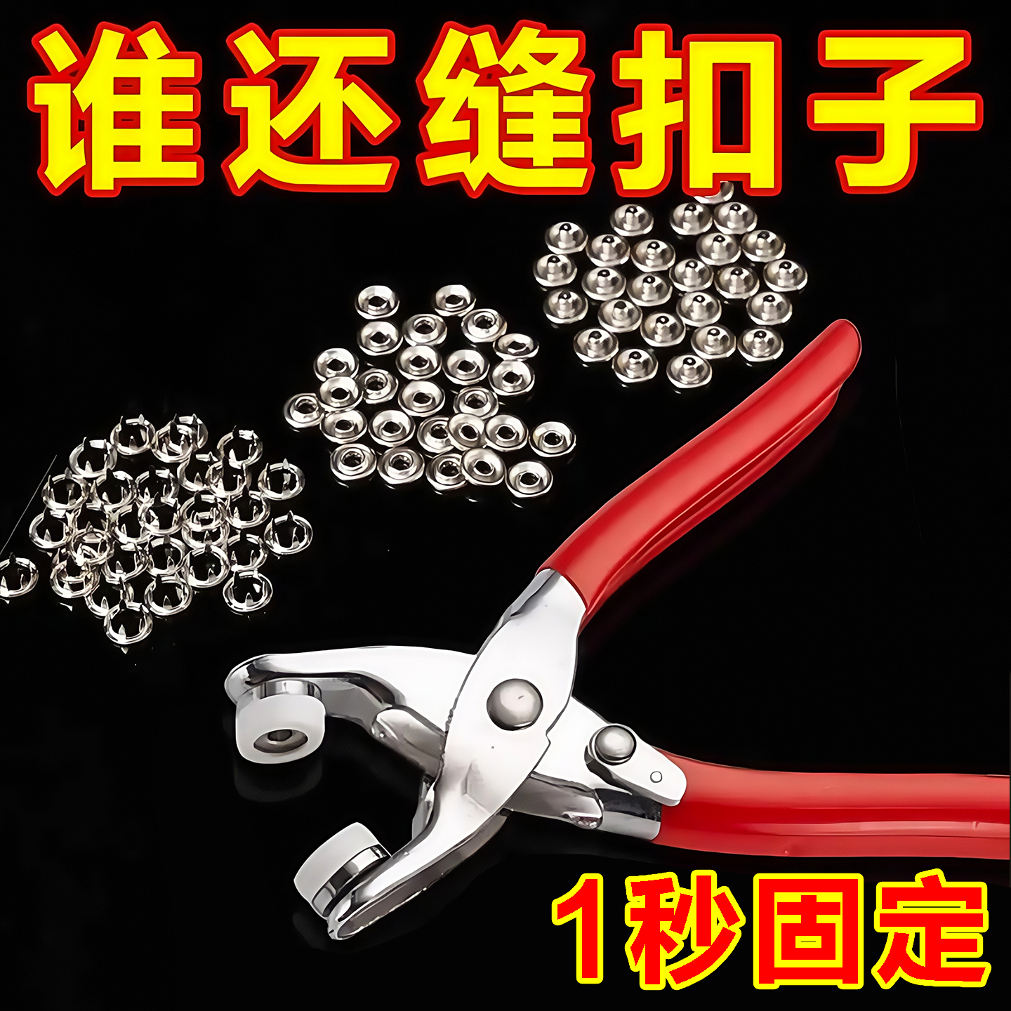 五爪扣安装套装扣子免缝钉多功能