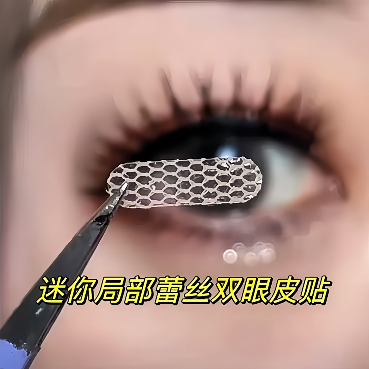 局部雙眼皮貼女蕾絲隱形自然無痕