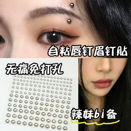 假眉钉贴唇钉贴自粘免打孔耳钉贴