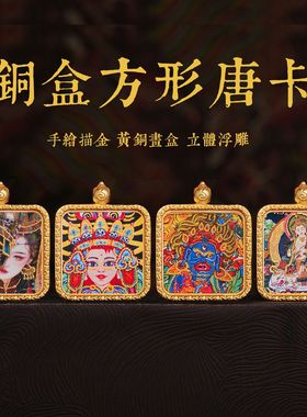 唐卡吊坠西藏手绘描金佛牌随身普贤菩萨黄财神观音小唐卡嘎乌盒
