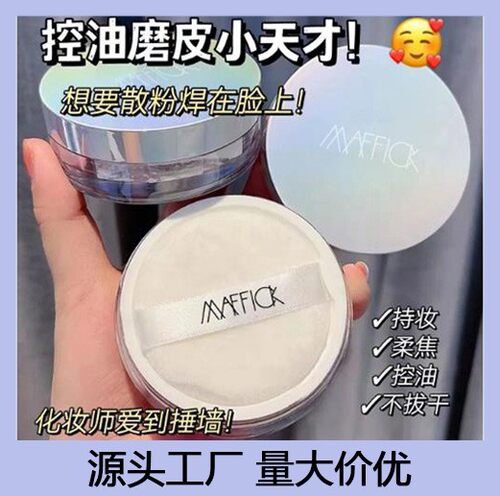 MAFFICK清爽定妆粉空气散粉持久防水防汗隐毛孔细腻干皮油皮蜜粉