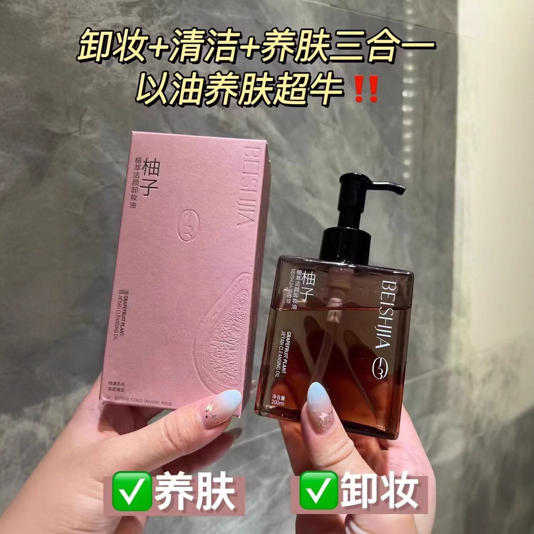 贝诗佳柚子植萃洁颜卸妆油深层清洁养肤卸妆三合一清爽温和洗面奶