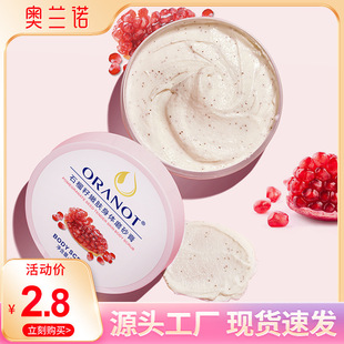 奥兰诺厂家石榴籽 磨砂膏 身体乳全身去角质浴盐身体护理