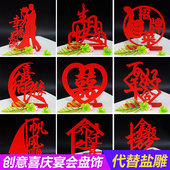 婚宴喜字创意盘饰无纺布寿盐雕模具婚寿宴会酒店摆盘装 饰金榜题名