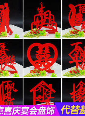 婚宴喜字创意盘饰无纺布寿盐雕模具婚寿宴会酒店摆盘装饰金榜题名