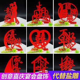 婚宴喜字创意盘饰无纺布寿盐雕模具婚寿宴会酒店摆盘装饰金榜题名