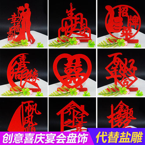 婚宴喜字创意盘饰无纺布寿盐雕模具婚寿宴会酒店摆盘装饰金榜题名