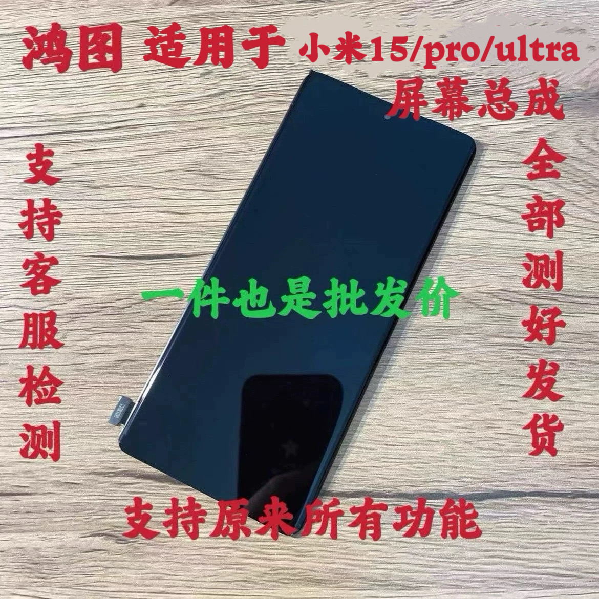 鸿图适用于小米15 米15ultra屏幕总成小米15pro液晶显示屏带框
