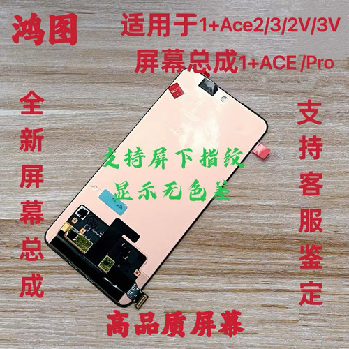 鸿图适用OnePlus一加Ace2pro屏幕总成 1+ace2V/3V手机液晶显示屏