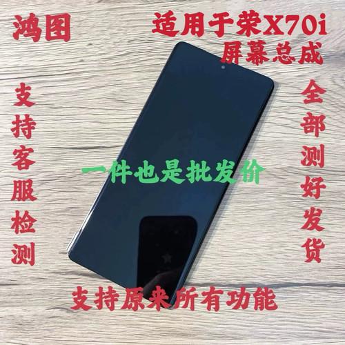 鸿图适用于荣耀X70i 屏幕总成荣耀x70手机液晶显示屏原带框