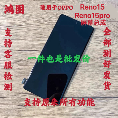 鸿图适用oppo reno15c屏幕总成reno15pro液晶显示内外一体屏带框