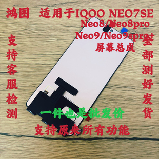 鸿图适用于 neo9pro显示屏液晶内外屏原 iqoo neo7se屏幕总成neo8