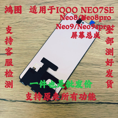 鸿图适用iqoo10iqoo9 neo7se屏幕总成iqoo11 neo8/9pro液晶显示屏