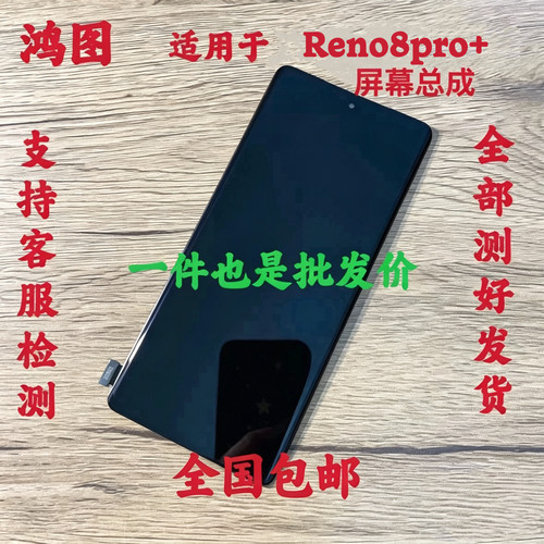 鸿图适用于oppo reno8pro+屏幕总成reno8pro+液晶显示内外一体屏