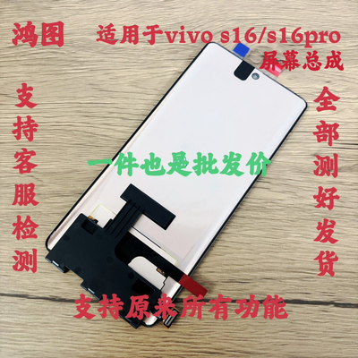 鸿图适用于 vivo S16 屏幕总成 S16pro 液晶屏显示屏内外一体屏原