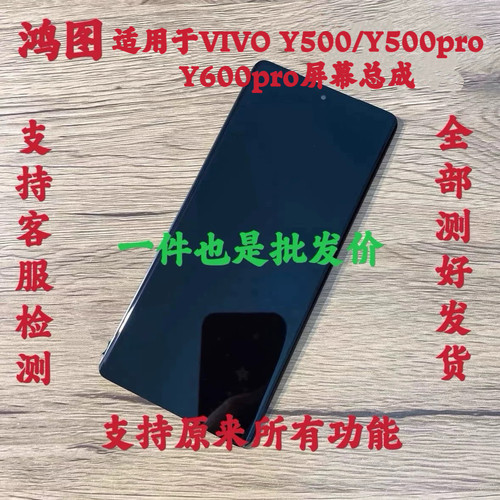 鸿图适用vivo y500pro屏幕总成VIVO Y600pro液晶显示内外屏带框