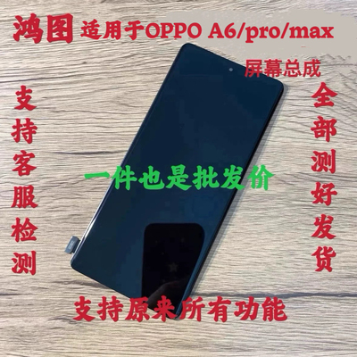鸿图适用于OPPO A6pro A6S pro屏幕总成A6GT/A6max液晶显示屏带框