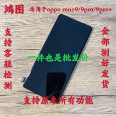 鸿图适用于oppo reno9 9pro屏幕总成原reno9pro+显示液晶屏手机屏