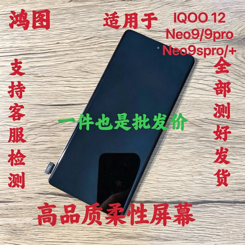 鸿图适用 IQOO12/13屏幕总成iqoo neo9Spro+液晶显示内外一体屏原