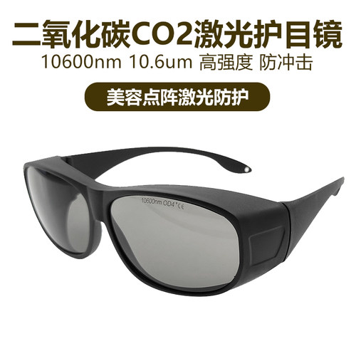 10600nm激光防护镜CO2二氧化碳点阵激光切割雕刻机刻章机