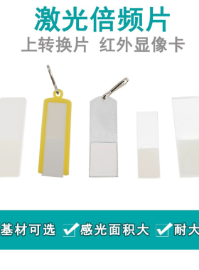 激光显色片 倍频片 调光片 上转换片 陶瓷片 980nm 1064nm 宽频