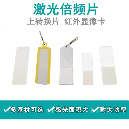 倍频片调光片上转换片激光