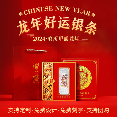 龙年生肖贺岁纪念纯银摆件公司周年庆定制年会纪念银条收藏礼品