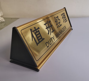 值班经理桌牌登记处指示牌请稍候提示牌座位牌铝合金三角台牌定制