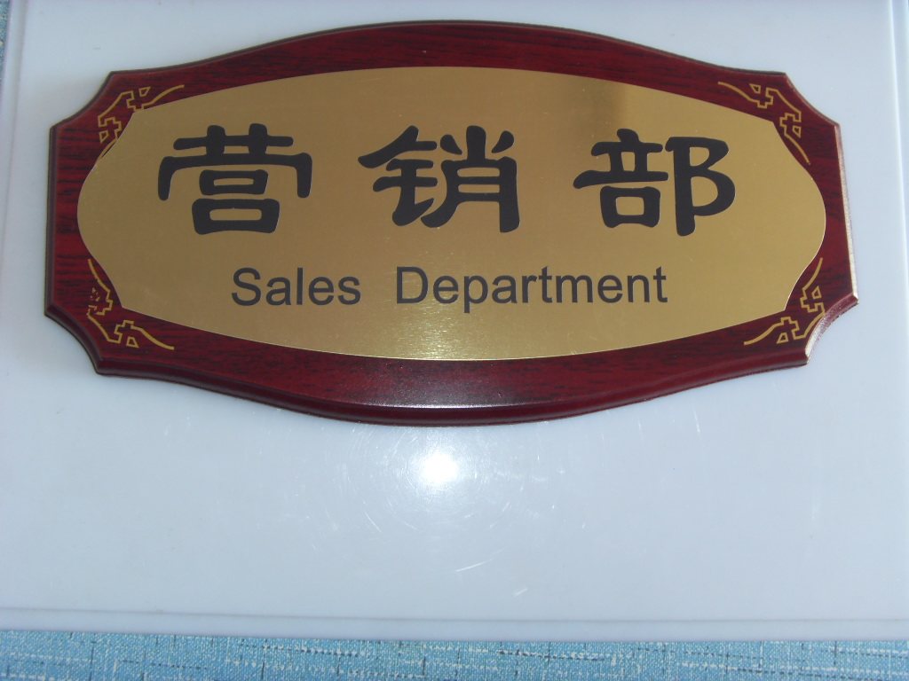 仿红木办公楼高档标识标牌