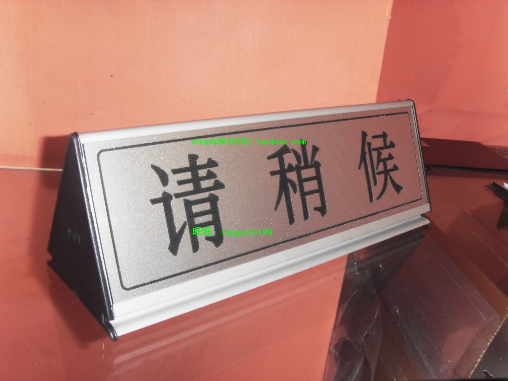 办公区域指示牌值班座位牌双面三角桌牌来访请登记台牌请稍等桌牌