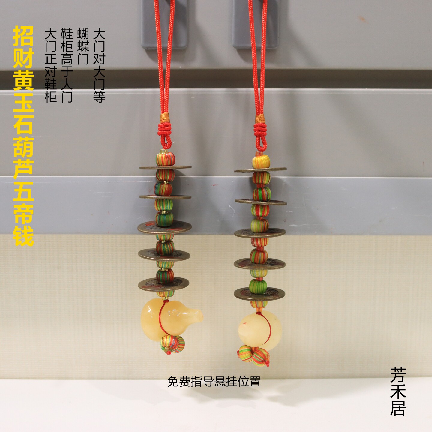 芳禾居天然黄玉石葫芦五帝钱铜钱大门正对鞋柜高于大门顺丰包邮