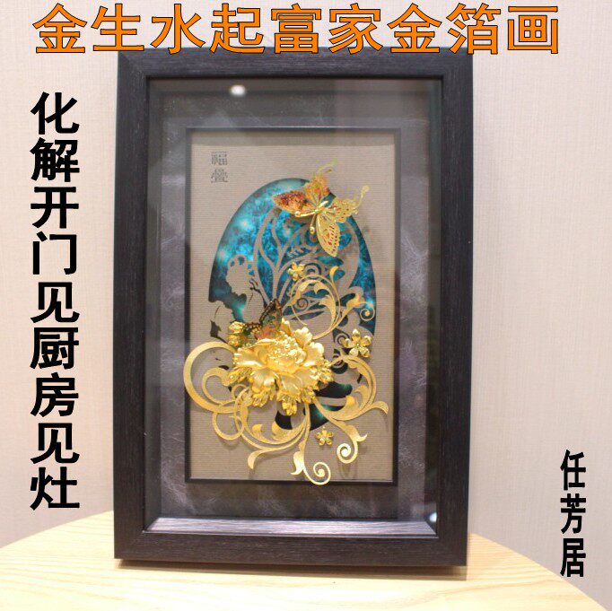 任芳居金生水起富家金箔画化解开门见厨房见灶挂画