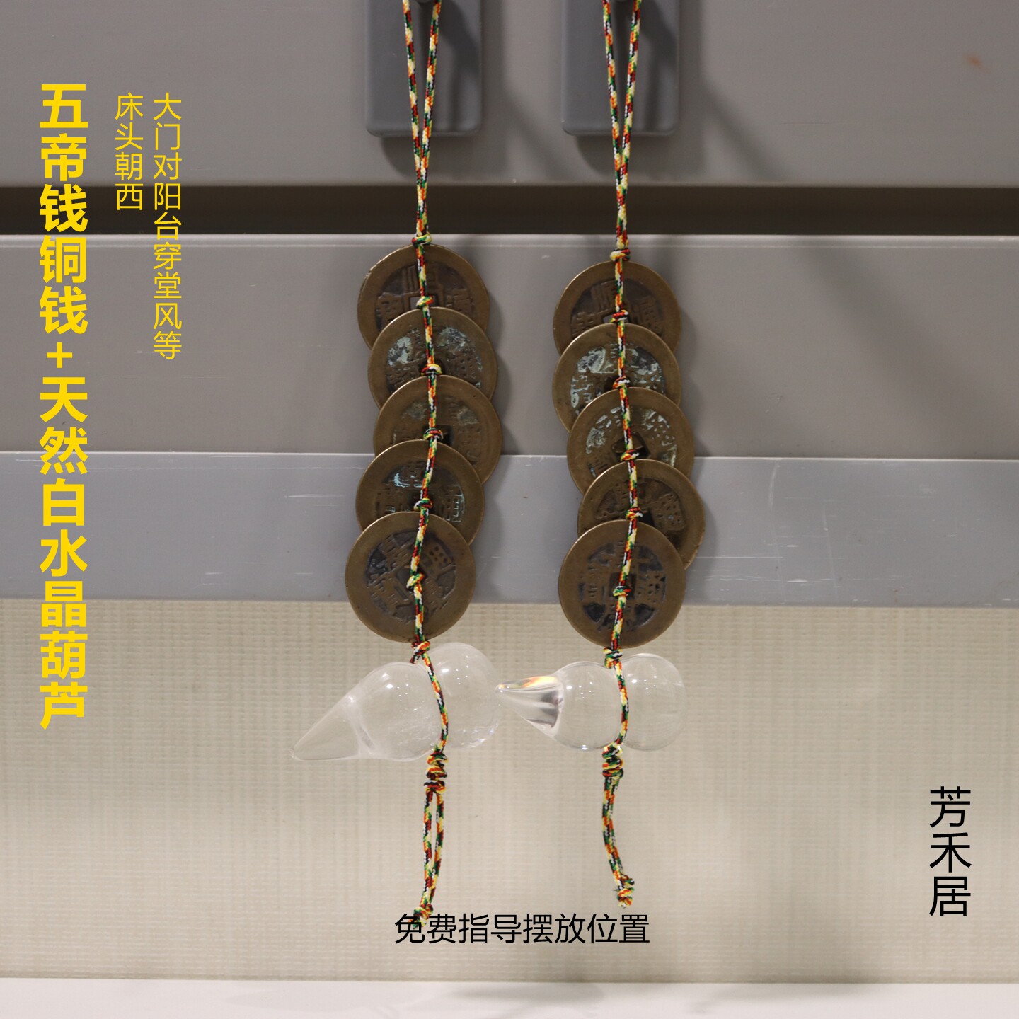 芳禾居天然白水晶葫芦五帝钱铜钱床头朝西大门阳台穿堂风顺丰包邮