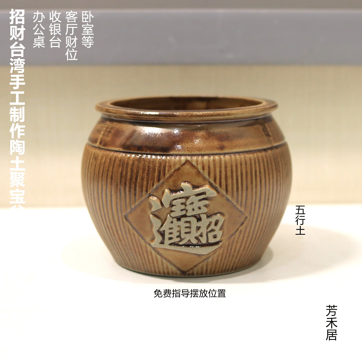 芳禾居台湾手工制作陶土聚宝盆小整套收银台财位送人礼品顺丰包邮