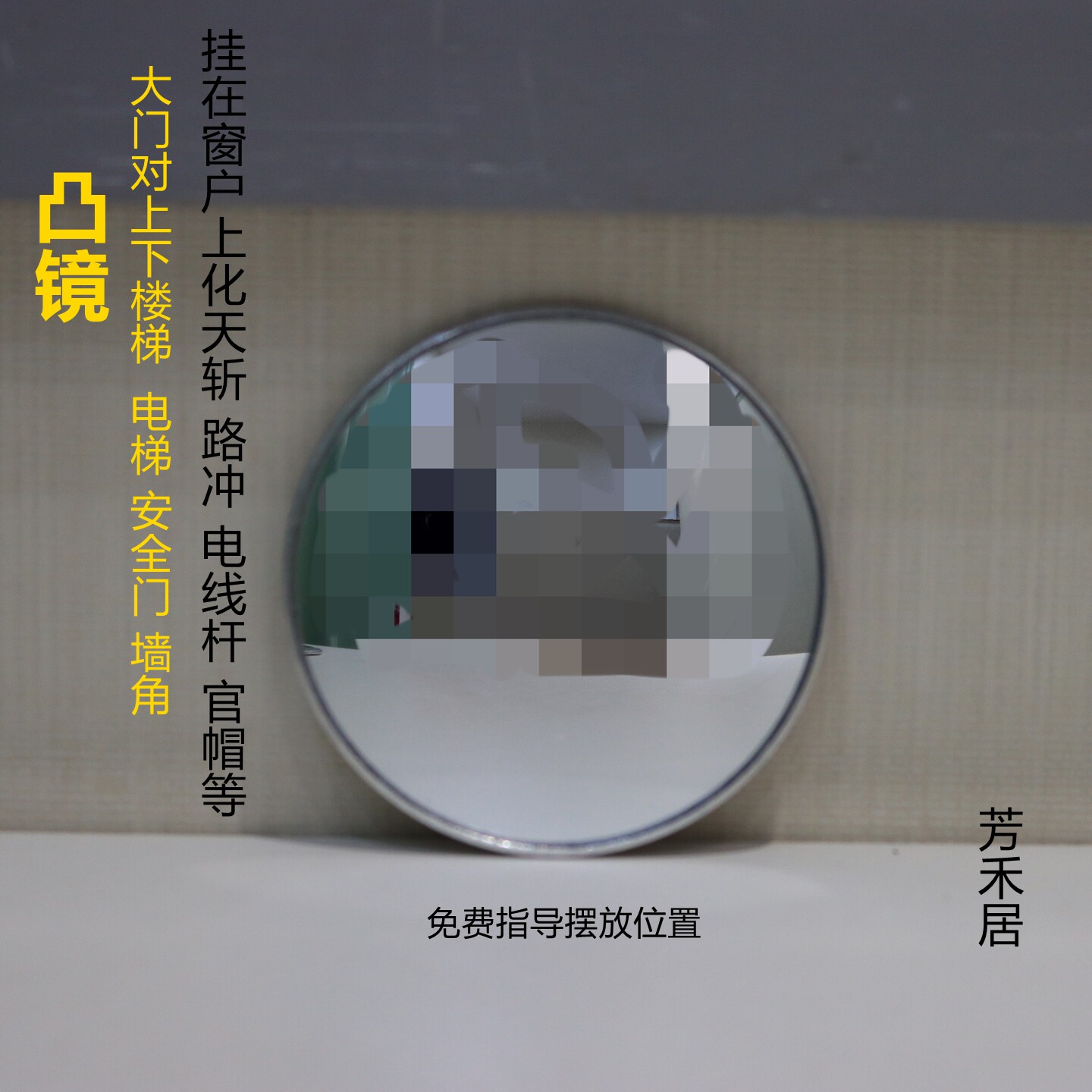芳禾居贴大门上方化解凸面镜
