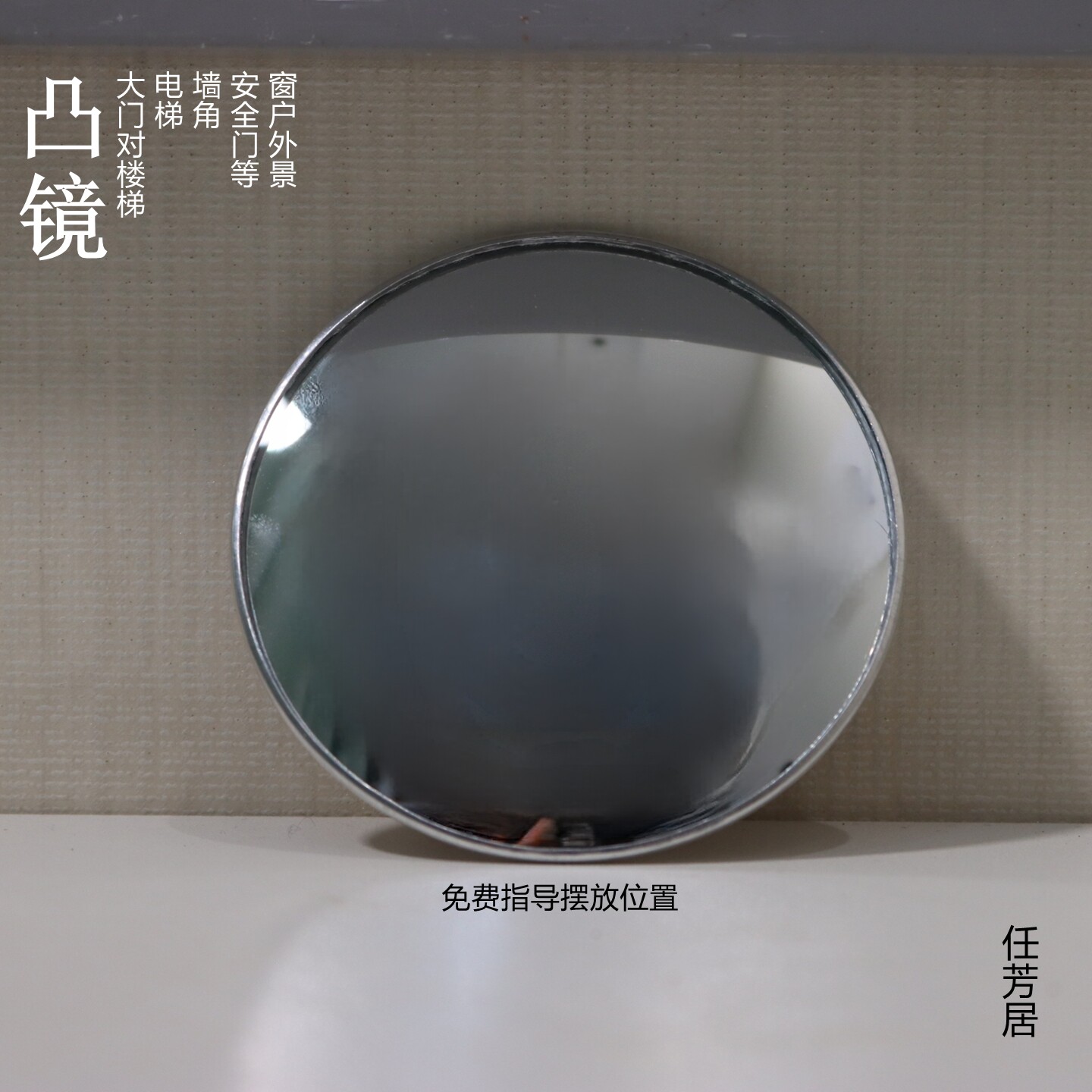 任芳居贴在大门上方化解大门对壁刀楼梯安全门电梯等凸面镜