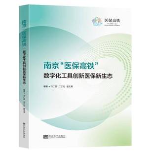 南京“医保高铁”数字化工具创新医保新生态刁仁昌  医药卫生书籍